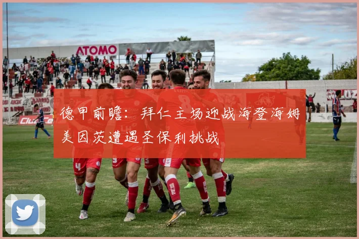 德甲前瞻：拜仁主场迎战海登海姆美因茨遭遇圣保利挑战