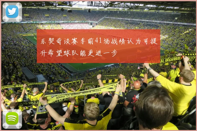 东契奇谈赛季前41场战绩认为可提升希望球队能更进一步