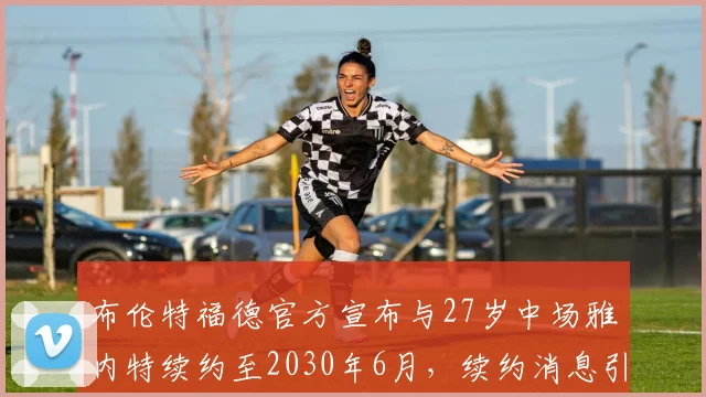 布伦特福德官方宣布与27岁中场雅内特续约至2030年6月，续约消息引发关注
