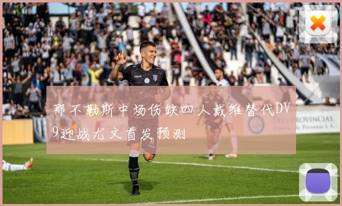 那不勒斯中场伤缺四人戴维替代DV9迎战尤文首发预测